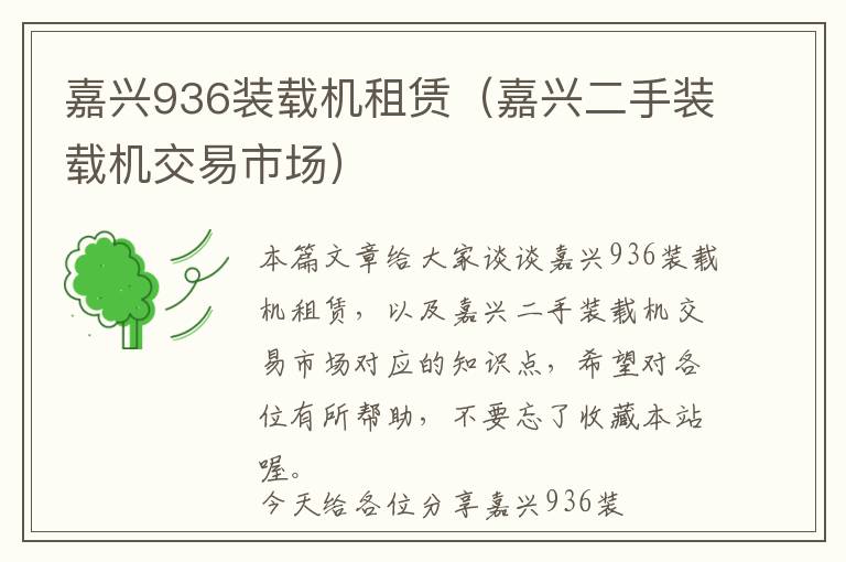 嘉兴936装载机租赁（嘉兴二手装载机交易市场）