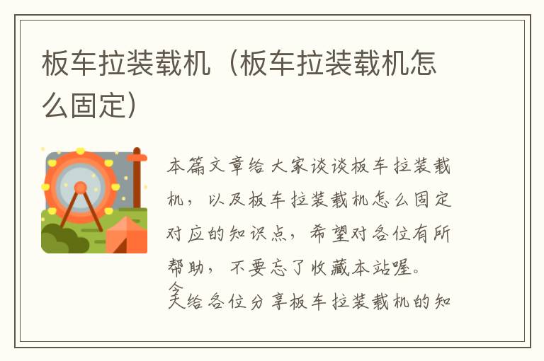 板车拉装载机（板车拉装载机怎么固定）