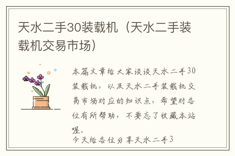 天水二手30装载机（天水二手装载机交易市场）