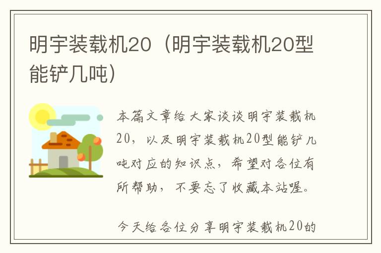 明宇装载机20（明宇装载机20型能铲几吨）