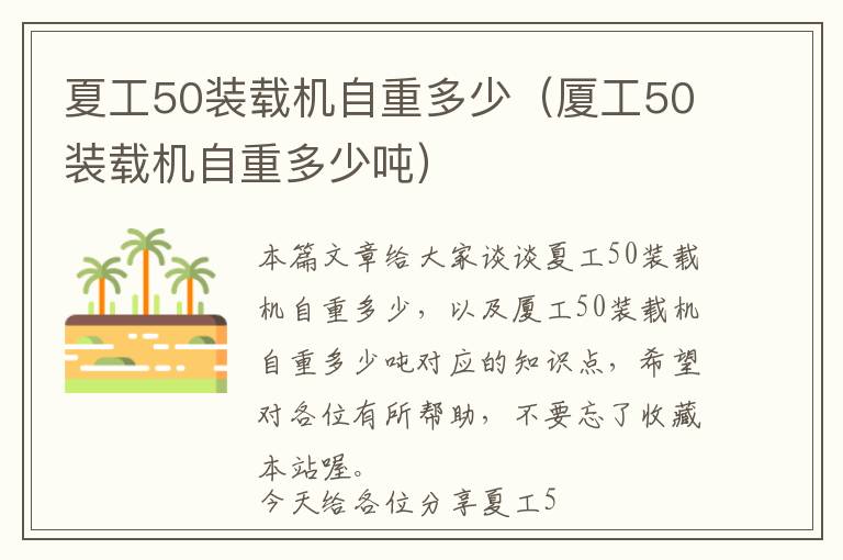 夏工50装载机自重多少（厦工50装载机自重多少吨）