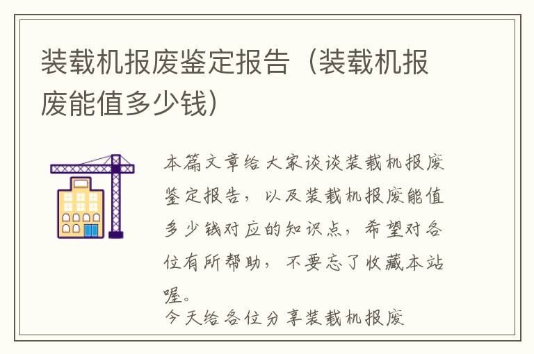 装载机报废鉴定报告（装载机报废能值多少钱）