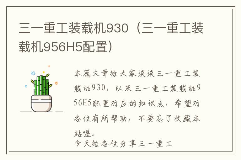 三一重工装载机930（三一重工装载机956H5配置）