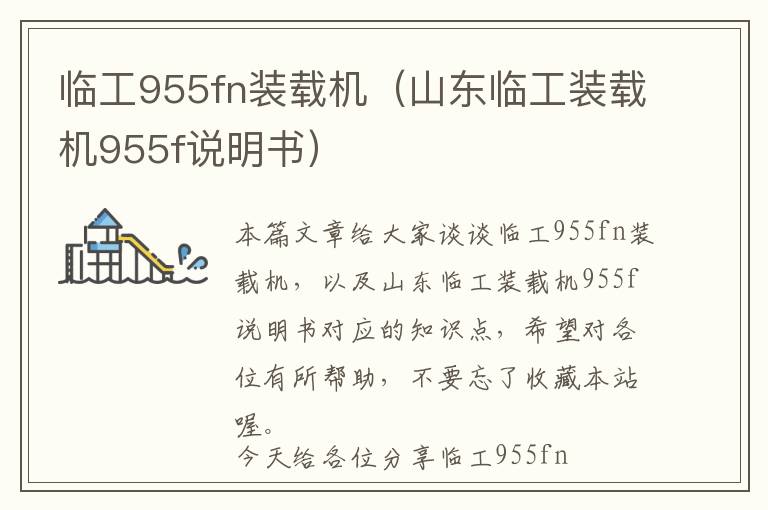 临工955fn装载机（山东临工装载机955f说明书）