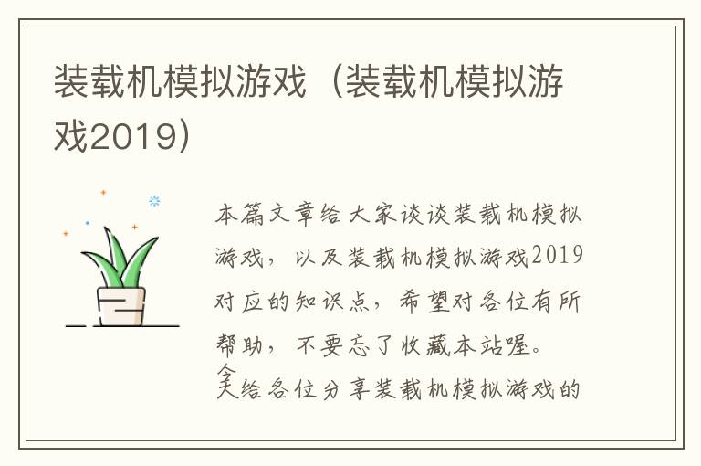 装载机模拟游戏（装载机模拟游戏2019）