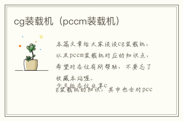 cg装载机（pccm装载机）