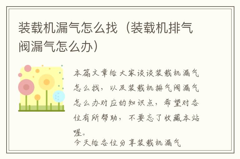 装载机漏气怎么找（装载机排气阀漏气怎么办）