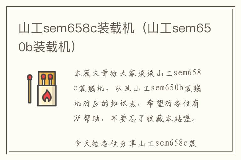 山工sem658c装载机（山工sem650b装载机）