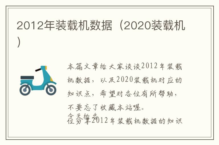 2012年装载机数据（2020装载机）