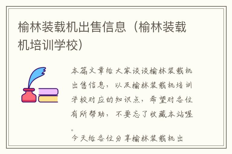 榆林装载机出售信息（榆林装载机培训学校）