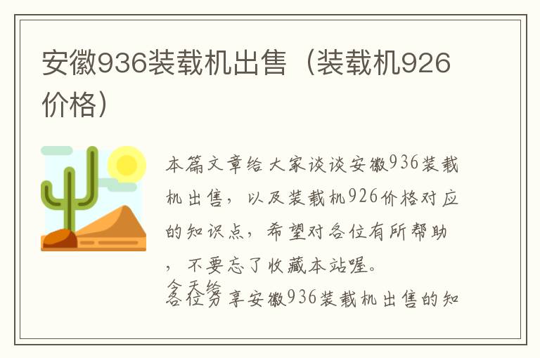 安徽936装载机出售（装载机926价格）