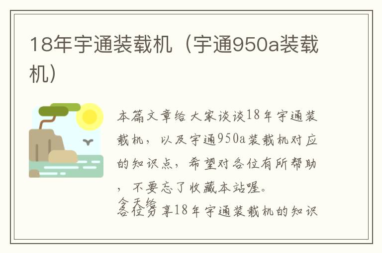 18年宇通装载机（宇通950a装载机）