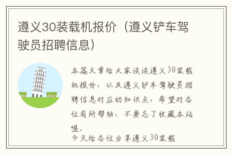 遵义30装载机报价（遵义铲车驾驶员招聘信息）