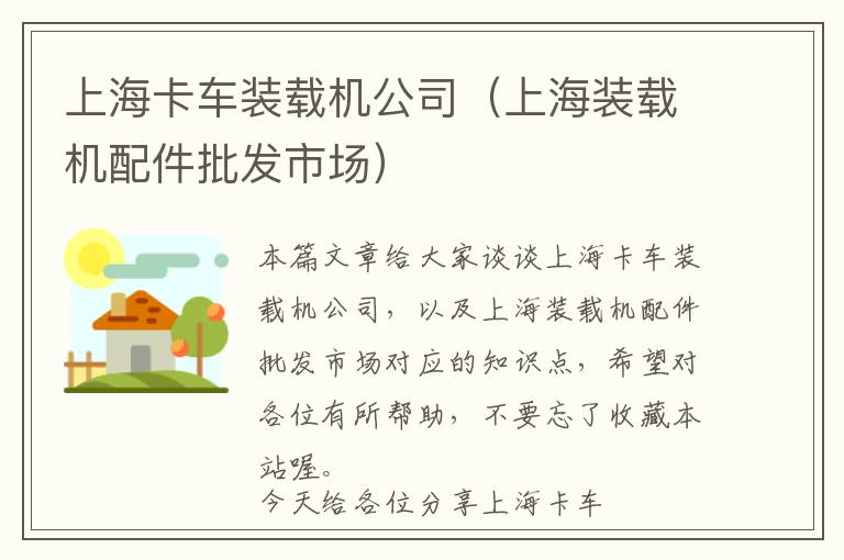 上海卡车装载机公司（上海装载机配件批发市场）