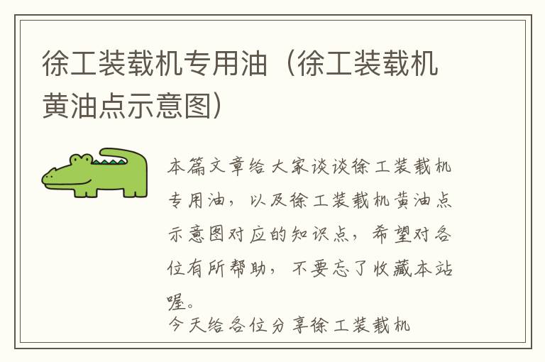 徐工装载机专用油（徐工装载机黄油点示意图）