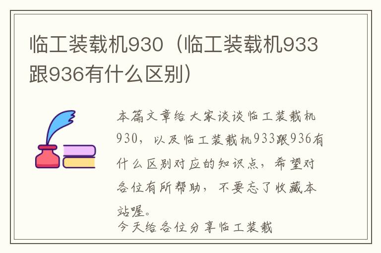 临工装载机930（临工装载机933跟936有什么区别）