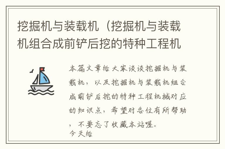 挖掘机与装载机（挖掘机与装载机组合成前铲后挖的特种工程机械）