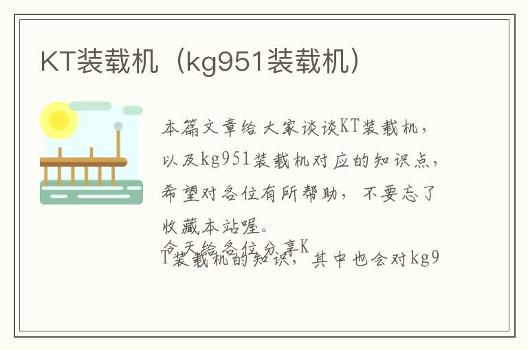 KT装载机（kg951装载机）