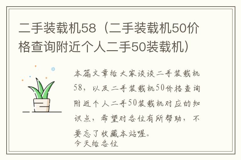 二手装载机58（二手装载机50价格查询附近个人二手50装载机）