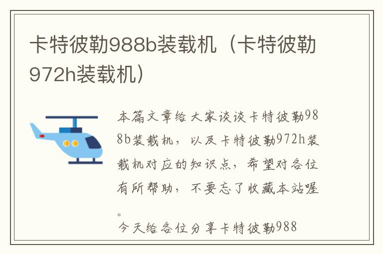 卡特彼勒988b装载机（卡特彼勒972h装载机）