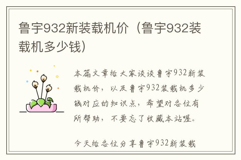 鲁宇932新装载机价（鲁宇932装载机多少钱）