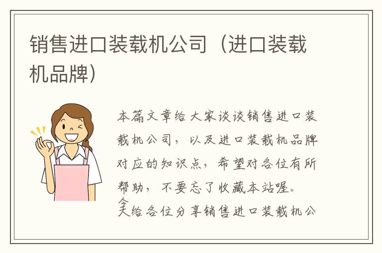 销售进口装载机公司（进口装载机品牌）