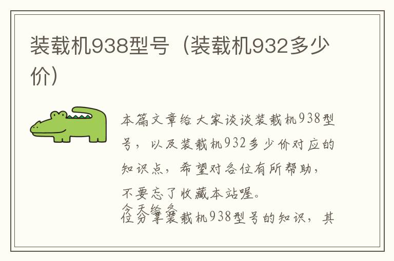 装载机938型号（装载机932多少价）