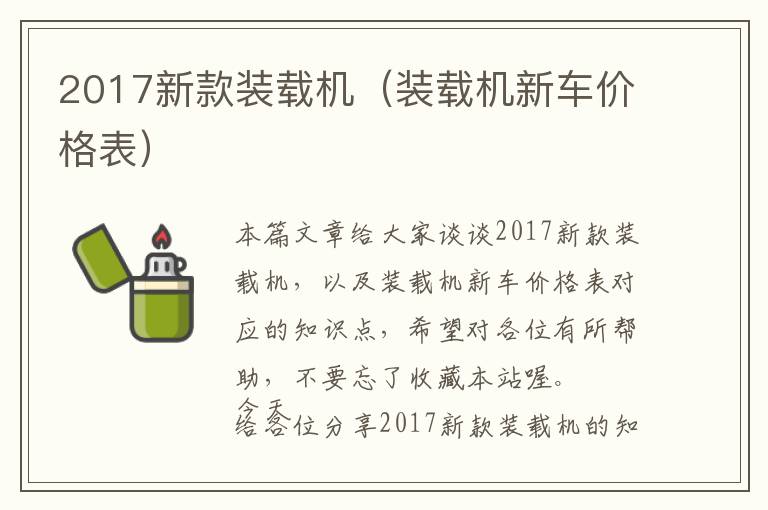 2017新款装载机（装载机新车价格表）