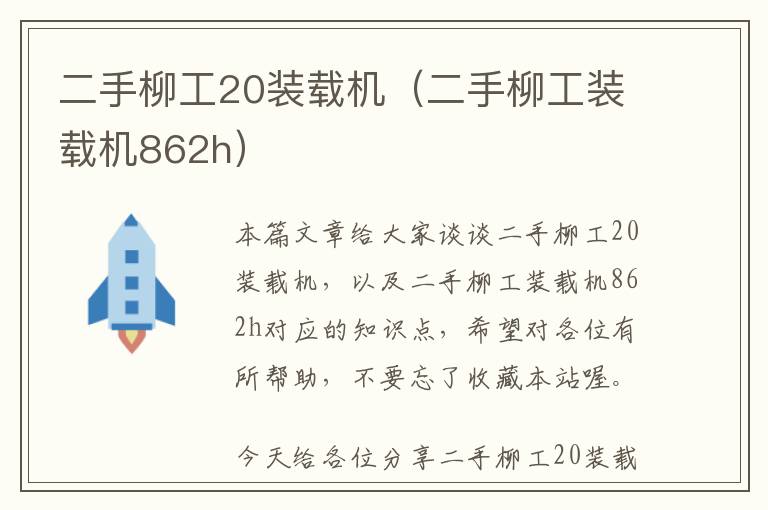 二手柳工20装载机（二手柳工装载机862h）