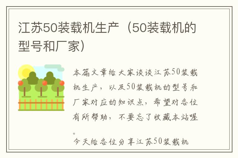 江苏50装载机生产（50装载机的型号和厂家）