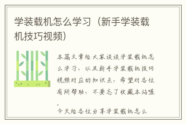 学装载机怎么学习（新手学装载机技巧视频）