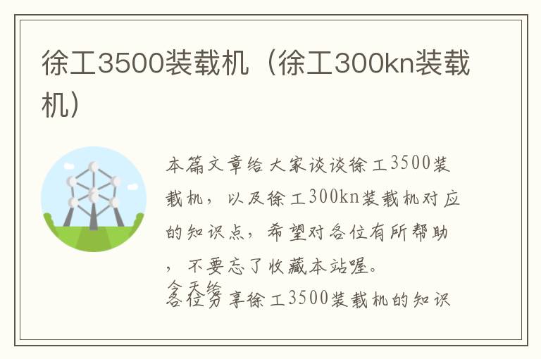 徐工3500装载机（徐工300kn装载机）