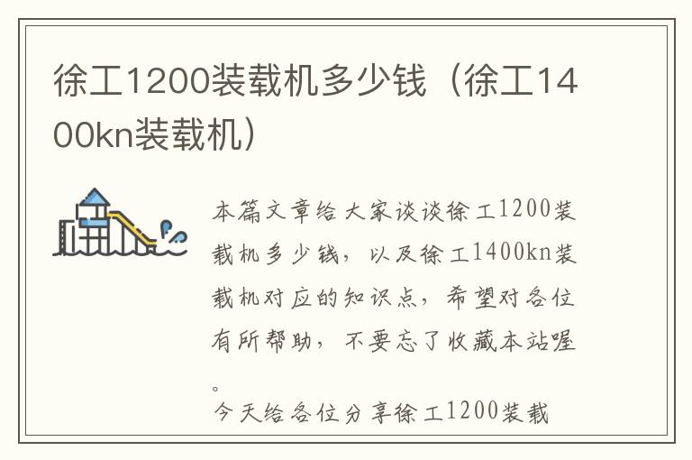 徐工1200装载机多少钱（徐工1400kn装载机）