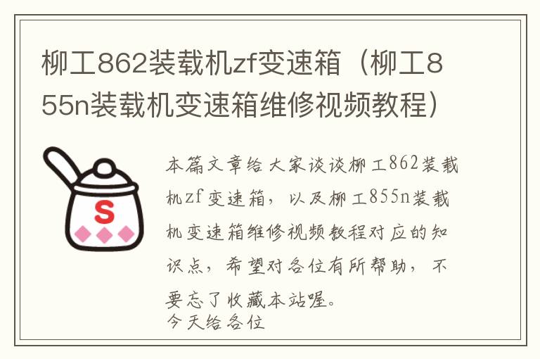 柳工862装载机zf变速箱（柳工855n装载机变速箱维修视频教程）