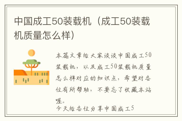 中国成工50装载机（成工50装载机质量怎么样）