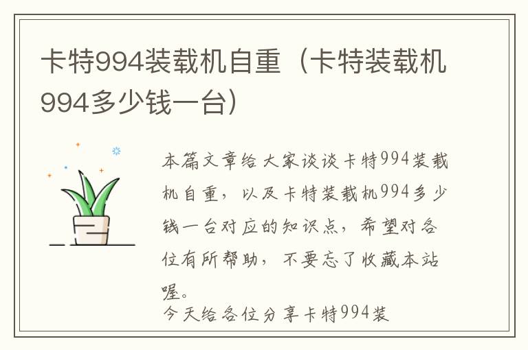 卡特994装载机自重（卡特装载机994多少钱一台）