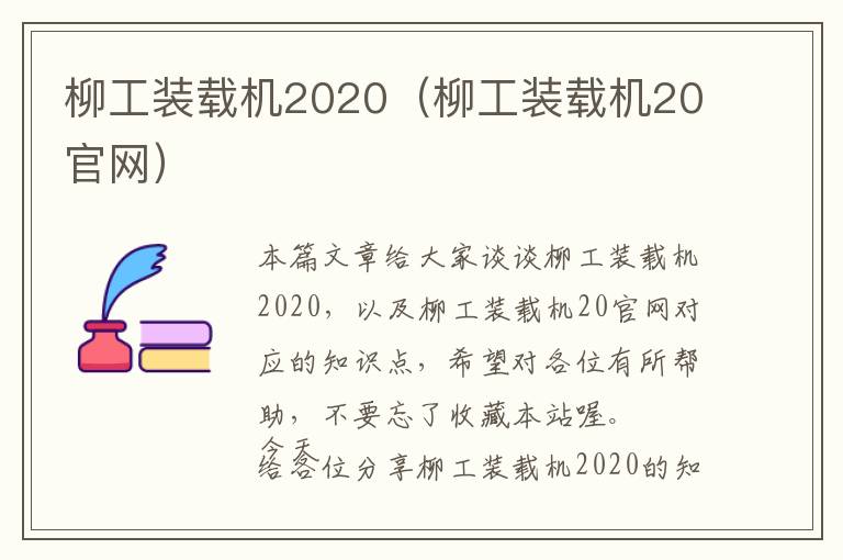 柳工装载机2020（柳工装载机20官网）