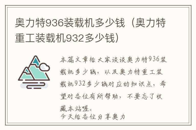 奥力特936装载机多少钱（奥力特重工装载机932多少钱）