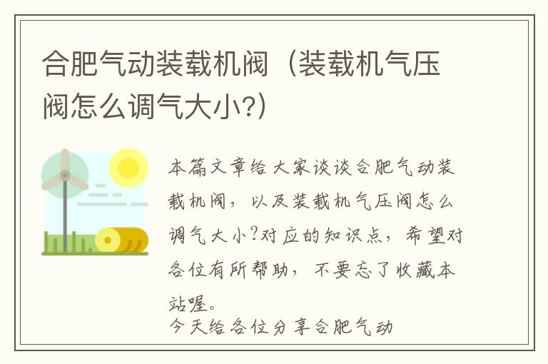 合肥气动装载机阀（装载机气压阀怎么调气大小?）