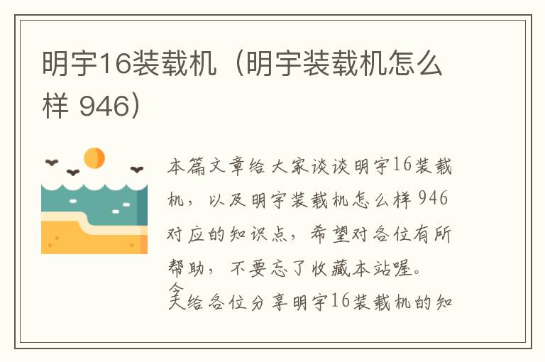 明宇16装载机（明宇装载机怎么样 946）