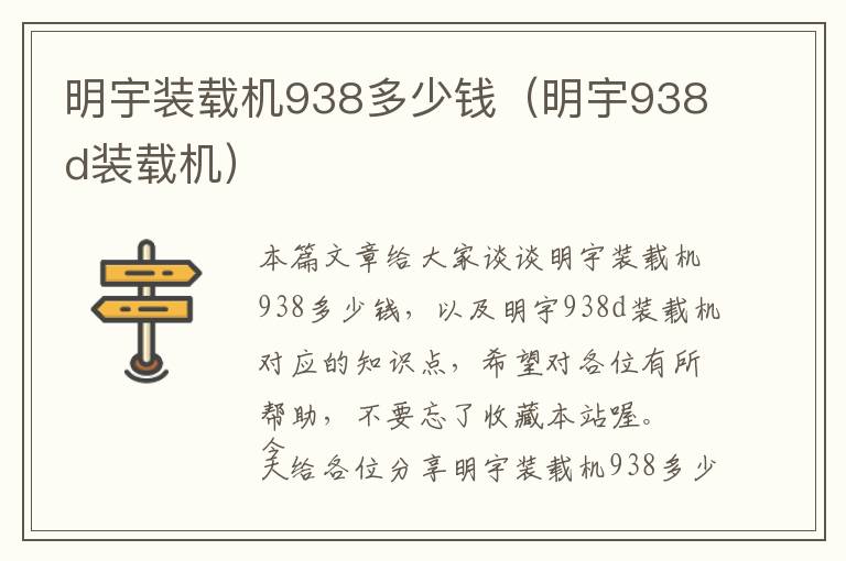 明宇装载机938多少钱（明宇938d装载机）