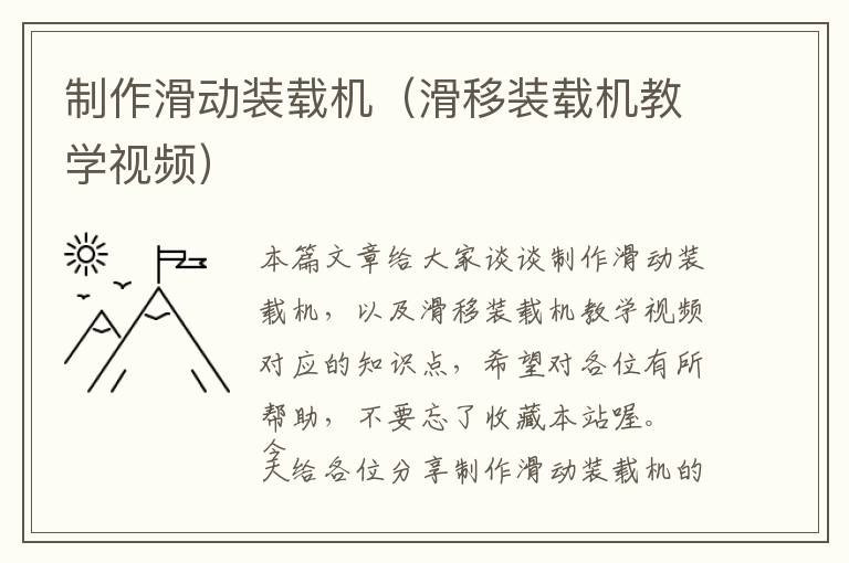 制作滑动装载机（滑移装载机教学视频）