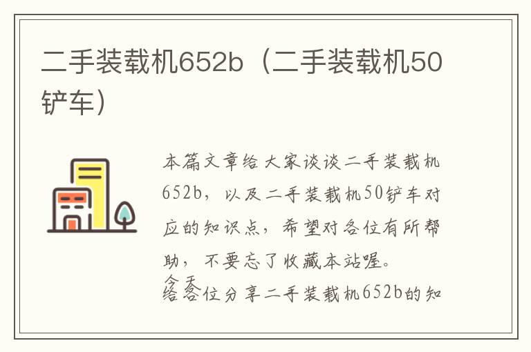 二手装载机652b（二手装载机50铲车）