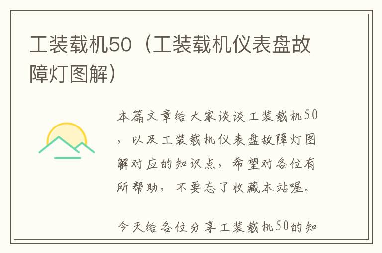 工装载机50（工装载机仪表盘故障灯图解）