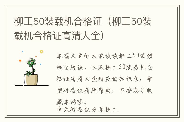 柳工50装载机合格证（柳工50装载机合格证高清大全）