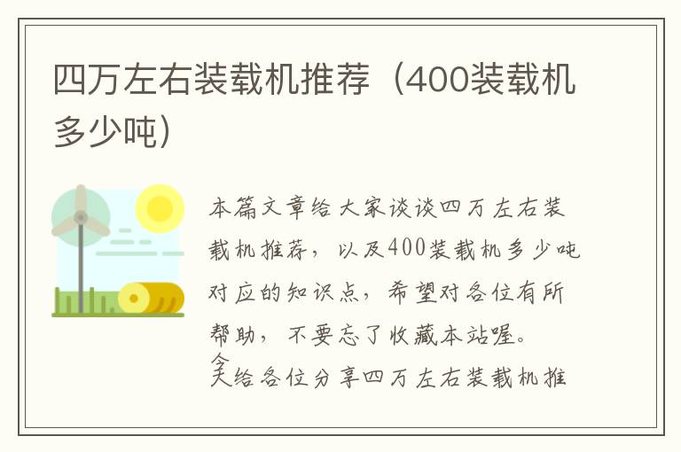 四万左右装载机推荐（400装载机多少吨）