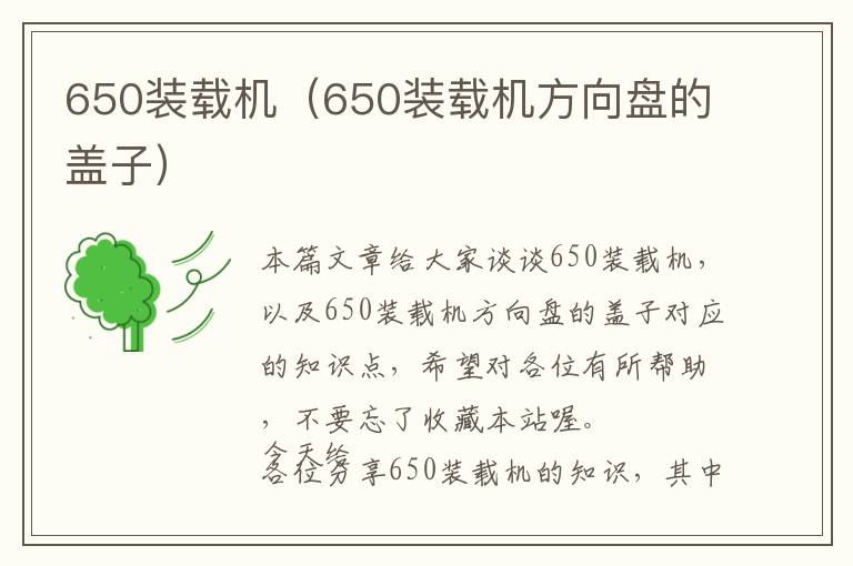 650装载机（650装载机方向盘的盖子）