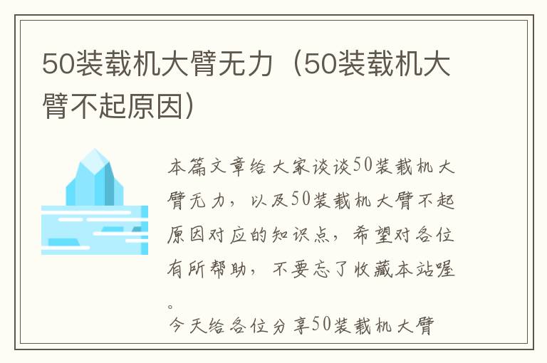 50装载机大臂无力（50装载机大臂不起原因）