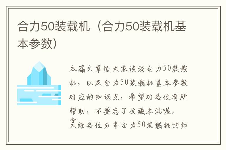 合力50装载机（合力50装载机基本参数）