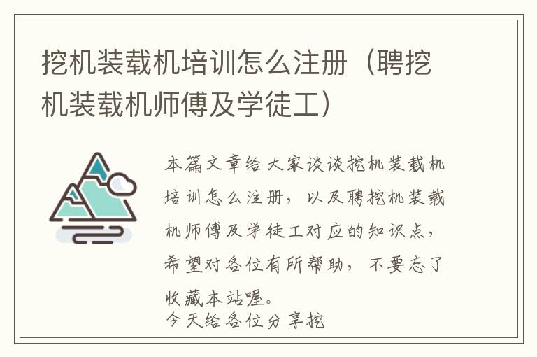 挖机装载机培训怎么注册（聘挖机装载机师傅及学徒工）